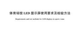 LED显示屏技术标准有哪些关键指标？
