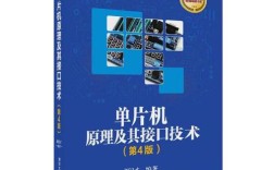 单片机原理与接口技术如何实现高效应用？