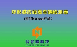 环形线圈车辆检测技术