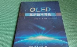 OLED显示技术核心优势是什么？