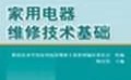 家用电器基础与维修技术如何学？
