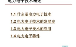 现代电力电子技术概述