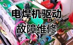 逆变板故障如何快速维修？