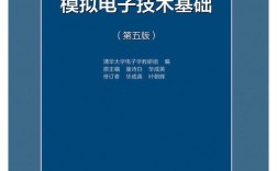 模拟电子技术哪本书更值得读？