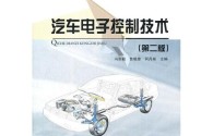 汽车电子控制技术第二版有何核心更新？