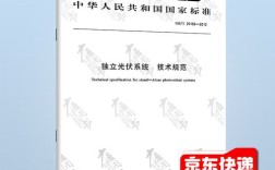 独立光伏系统技术规范有哪些核心要点？