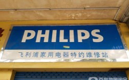 北京飞利浦电视维修电话是多少？