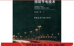 城市道路照明节电技术