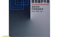 通信系统防雷接地技术如何保障安全？