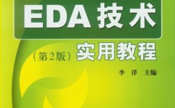 EDA技术实用教程视频，如何快速掌握核心技能？