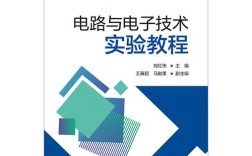 电路与电子技术实验教程