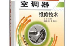 冰箱空调维修技术pdf哪里找？