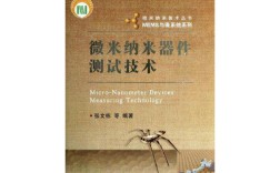 微米纳米器件测试技术如何突破精度极限？