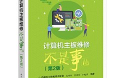 主板维修不是事？这本PDF有何秘诀？