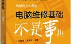 迅维网笔记本维修书籍怎么样？