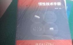 惯性技术手册核心内容是什么？