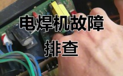 智能电焊机常见故障如何快速维修？