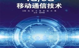 移动通讯技术PDF的核心内容是什么？