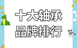 中国轴承品牌哪家强？前十名有哪些？