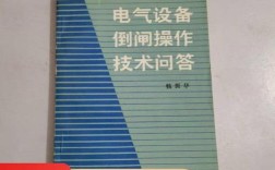 倒闸操作安全关键点有哪些？
