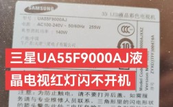 三星电视灯闪不开机怎么修？