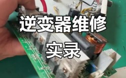 高频逆变器后级故障维修