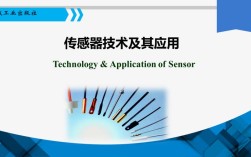 传感器应用技术PPT的核心内容是什么？