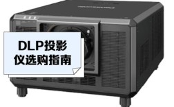 DLP大屏幕一线品牌有哪些？