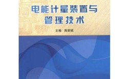 电能计量装置与管理技术