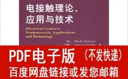 电接触理论如何指导应用与技术突破？