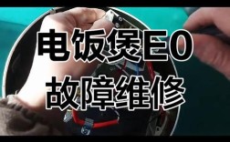 苏泊尔E0故障维修方法是什么？