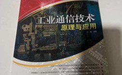 工业通信技术原理与应用
