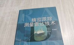精密跟踪测距雷达技术如何实现高精度？