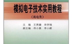 模拟电子技术实用教程实用在哪？