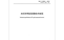 光伏并网逆变器技术规范有哪些核心要点？
