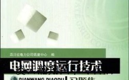 电网调度运行技术习题集如何高效学习？