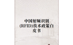 RFID技术白皮书，核心优势与应用场景是什么？