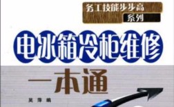 电冰箱维修一本通PDF哪里找？