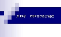 dsp技术及应用课件