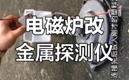 电磁炉维修工具怎么自制？