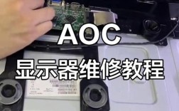 AOC显示屏压坏后维修费用多少？