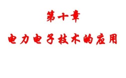 电力电子技术第五版课件重点难点解析？