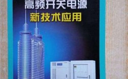 高频开关电源新技术应用有何突破？