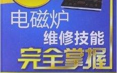 哪里能买到维修电磁炉的书？