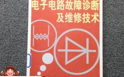 电子线路故障如何快速诊断与维修？