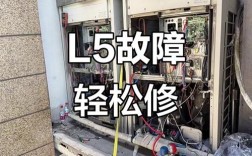 大金多联机L5故障怎么修？
