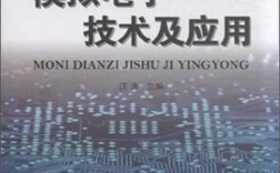 模拟电子技术有哪些核心应用？