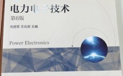 电力电子技术经典书籍有哪些必读？