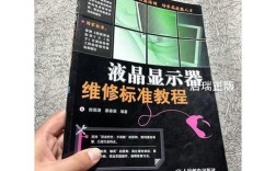 液晶显示器维修标准教程，核心要点是什么？