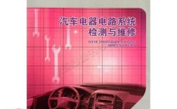 汽车电器电路故障如何精准检测与维修？